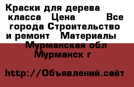 Краски для дерева premium-класса › Цена ­ 500 - Все города Строительство и ремонт » Материалы   . Мурманская обл.,Мурманск г.